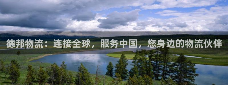 多多28官方网站是多少：德邦物流：连