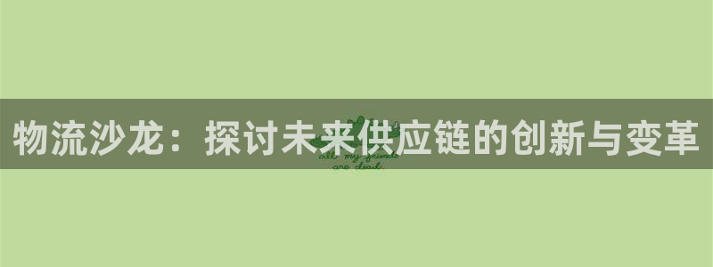 多多28官网下载加拿大：物流沙龙：探
