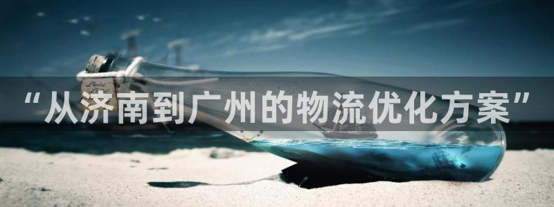 多多28怎么注册下载：“从济南到广州