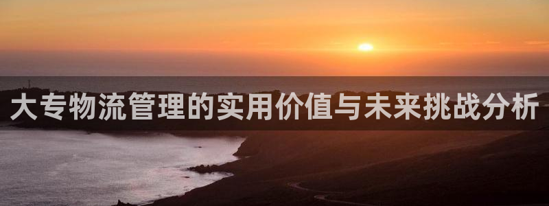 多多28加拿大28：大专物流管理的实