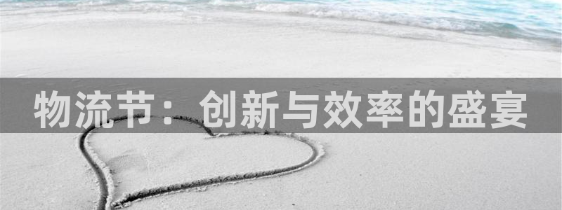 多多28入口问一问：物流节：创新与效