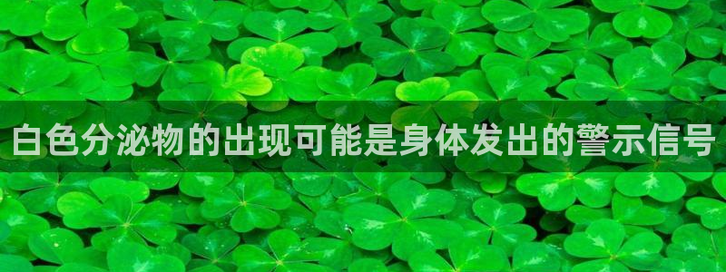 多多28人头费：白色分泌物的出现可能