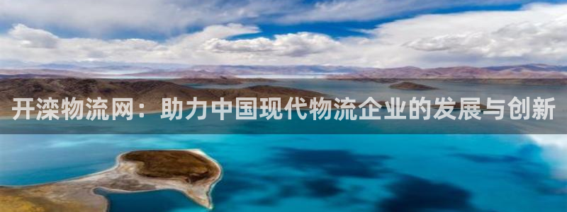 多多28加拿大官网：开滦物流网：助力