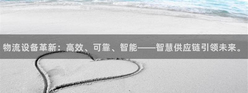 多多28网赌案件：物流设备革新：高效