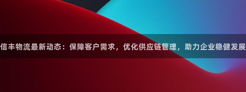 多多28注册网页版：信丰物流最新动态
