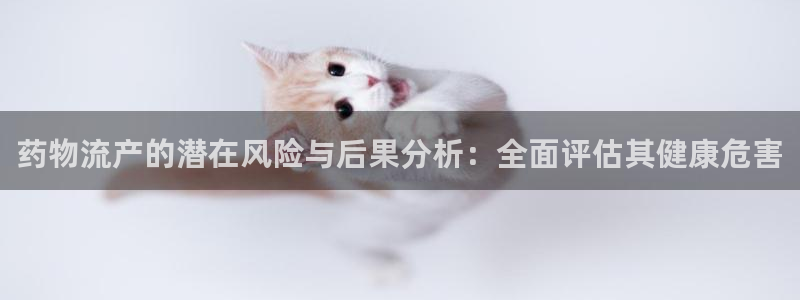 多多28平台注册：药物流产的潜在风险