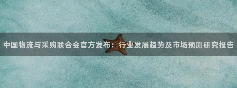 多多28连接：中国物流与采购联合会官