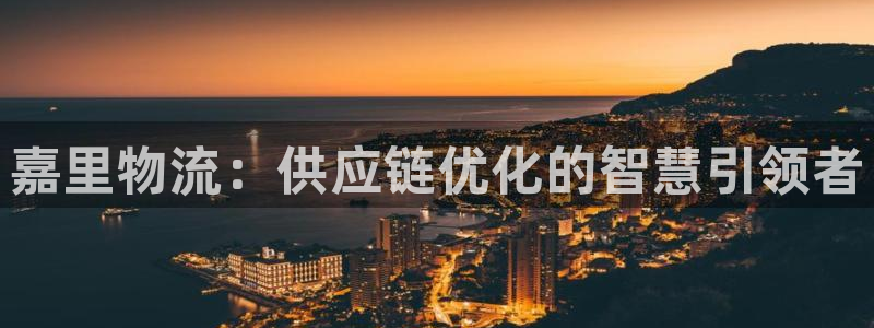 多多28官网入口pc29官网版：嘉里