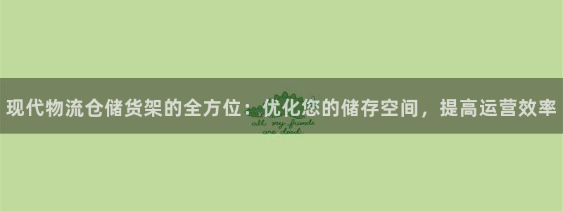 多多28初始资金密码是什么:现代物流