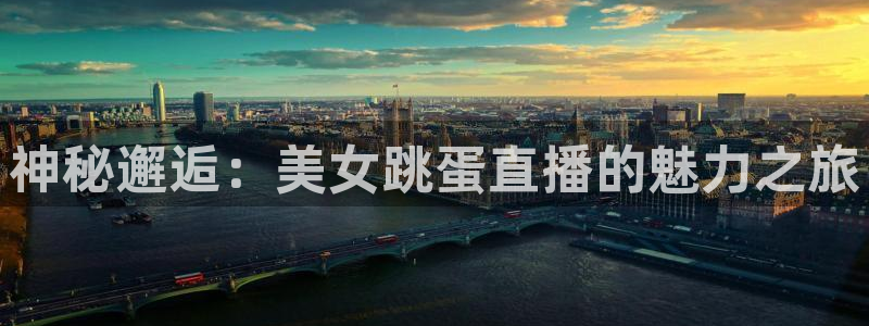 直播平台 熊猫：神秘邂逅：美女跳蛋直播的魅力之旅