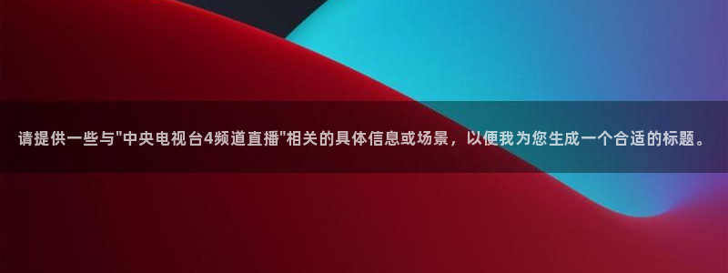 熊猫体育足球直播在线观看：请提供一些与\