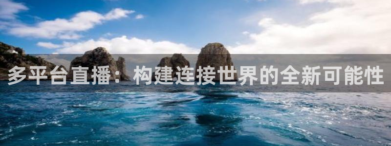熊猫熊猫歌曲：多平台直播：构建连接世界的全新可能性
