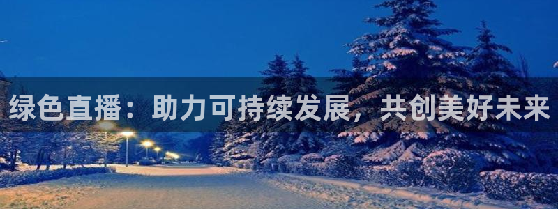 熊猫直播平台：绿色直播：助力可持续发展，共创美好未来