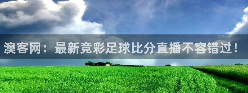 熊猫健身：澳客网：最新竞彩足球比分直播不容错过！