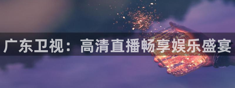 动感熊猫体育公园：广东卫视：高清直播畅享娱乐盛宴